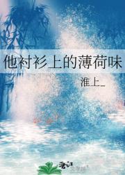 他衬衫上的薄荷味