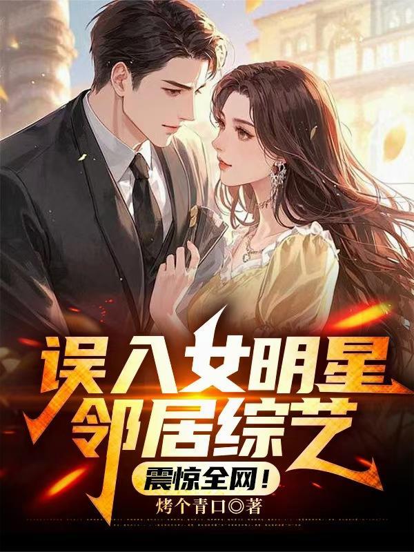 误入女明星邻居综艺,震惊全网!