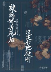 被病娇弄死后决定和他硬刚