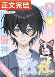 渣婚之后欣欣向荣全文免费阅读