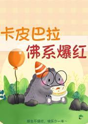 卡皮巴拉，佛系爆红