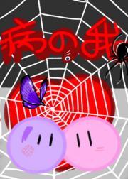 病态的我如此爱恋夏油