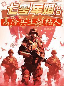 七零军婚:高冷兵王超粘人