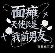 面瘫天使长是我前男友