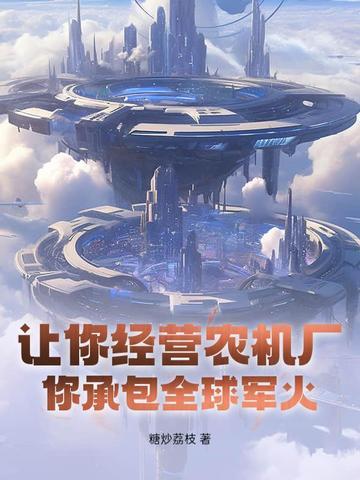 让你经营农机厂，你承包全球军火？