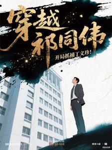 我是女巫我怕谁4部