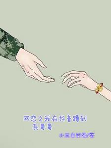 网恋之我在抖音捡到兵哥哥