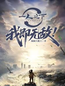 一人之下：我即无敌！
