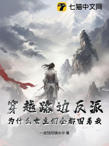 穿越路边反派，为什么女主们全都围着我