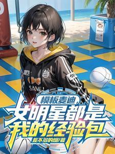 模板麦迪,女明星都是我的经验包