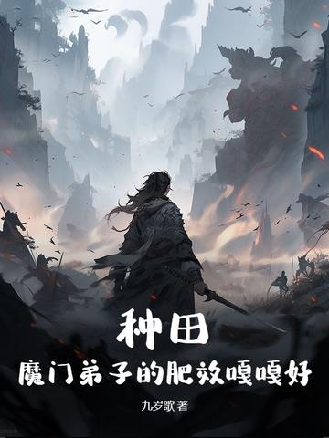 种田：魔门弟子的肥效嘎嘎好