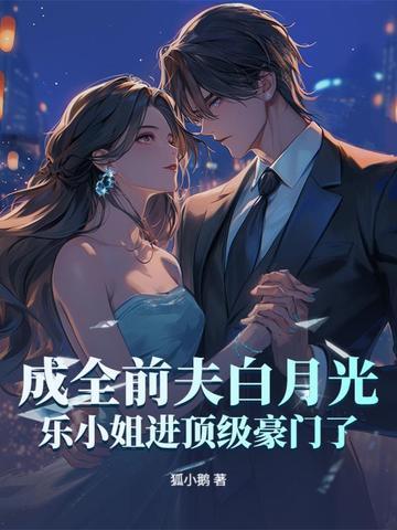 成全前夫白月光,乐小姐进顶级豪门了