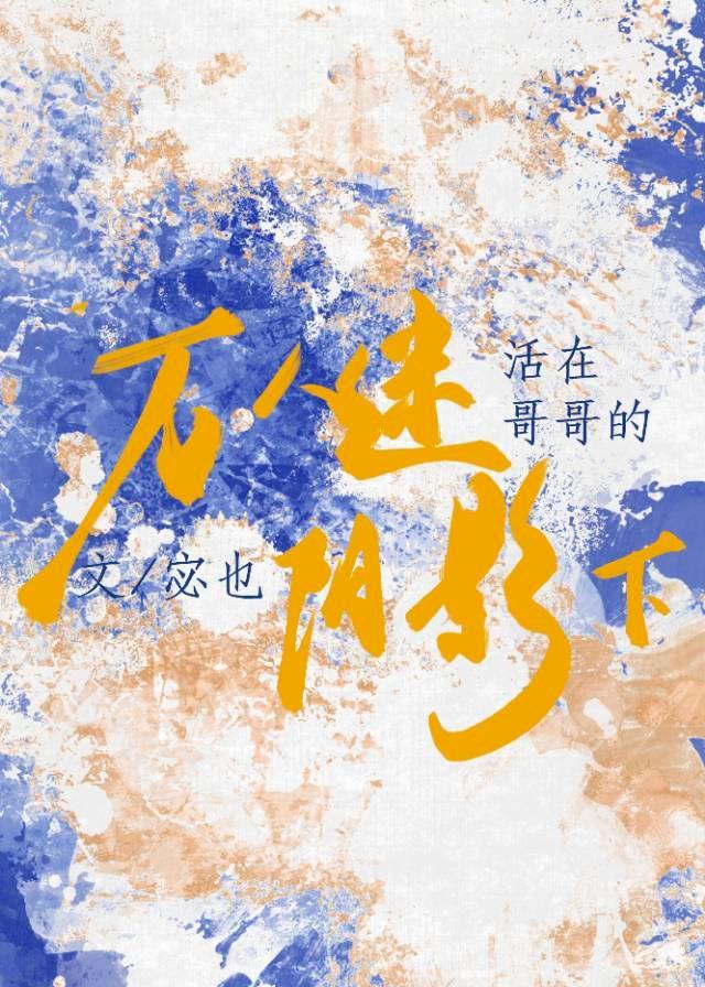 活在万人迷哥哥的阴影下