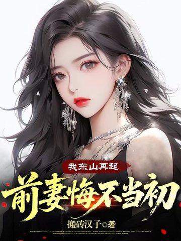 我东山再起,前妻悔不当初