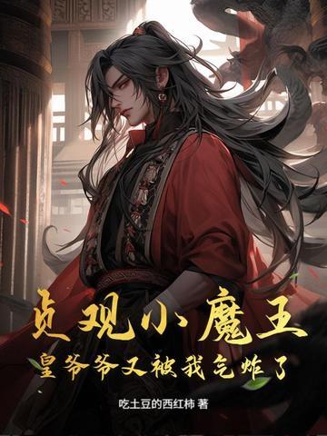 贞观小魔王:皇爷爷又被我气炸了