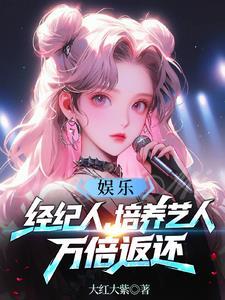 娱乐:经纪人,培养艺人万倍返还