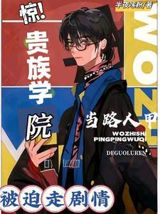 惊！贵族学院当路人甲被迫走剧情