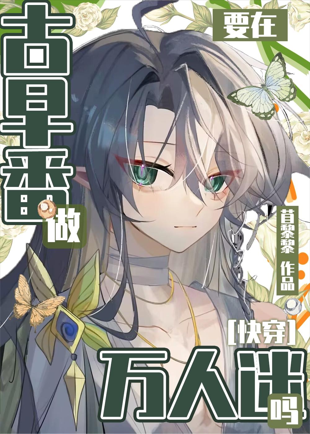 要在古早番做万人迷吗?