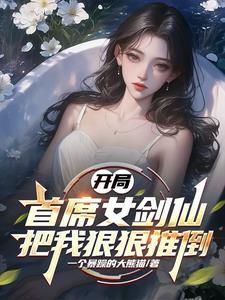 开局:首席女剑仙把我狠狠推倒