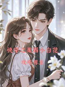 快穿之柔弱小白花攻略男主