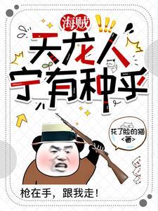 海贼：天龙人宁有种乎