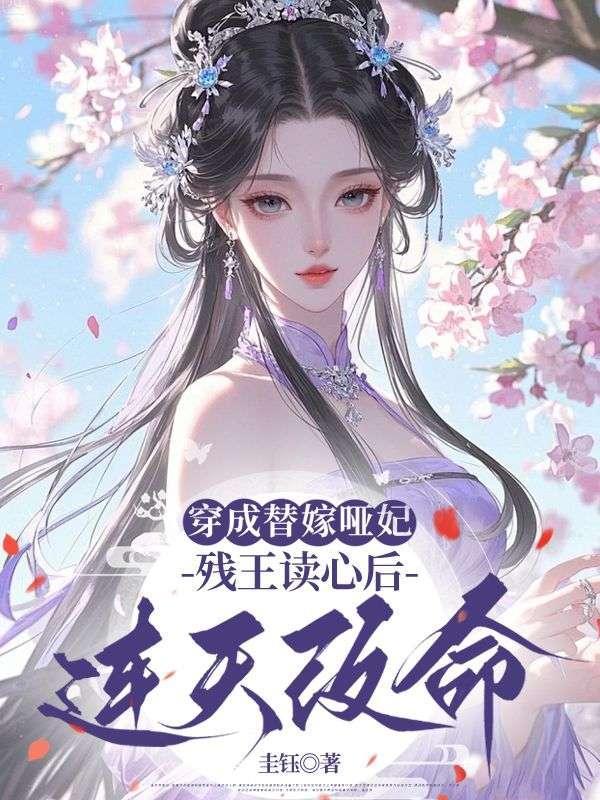穿成替嫁哑妃,残王读心后连夜改命