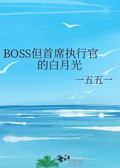 BOSS但首席执行官的白月光