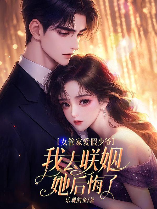 女管家爱假少爷,我去联姻她后悔了