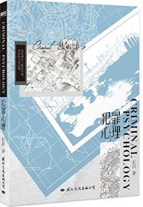 犯罪心理