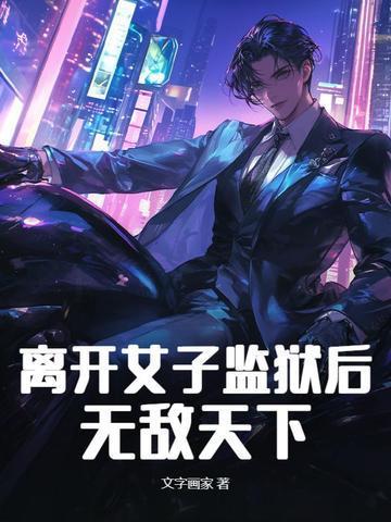 离开女子监狱后,无敌天下