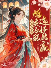 穿书当小妾：炮灰女配选择躺赢