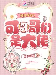 我是废雌？可哥哥们是大佬