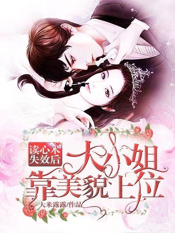 读心术失效后,大小姐靠美貌上位