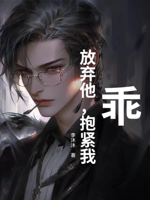 你选新欢作陪,我另嫁你哭什么