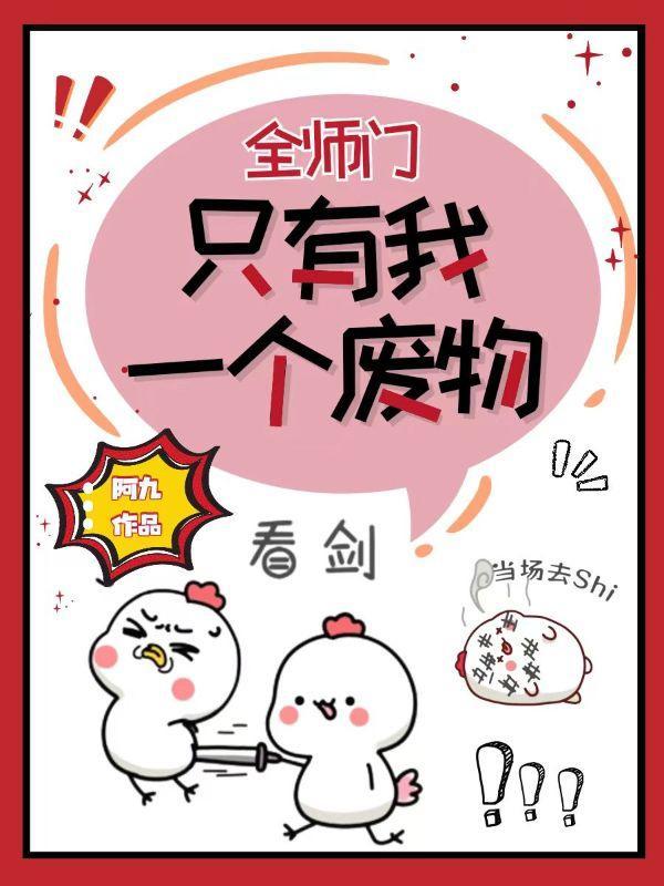 全师门只有我一个废物