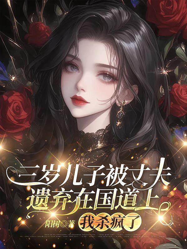 三岁儿子被丈夫遗弃在国道上,我杀疯了