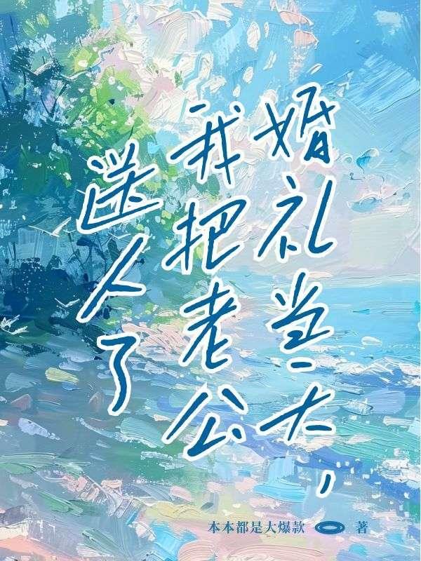 婚礼当天,我把新郎送人了