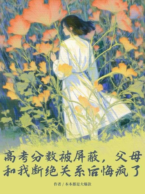 高考分数被屏蔽,父母和我断绝关系后悔疯了