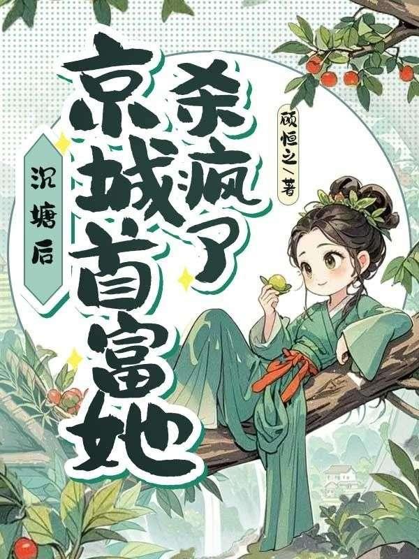 沉塘后,京城首富她杀回来了