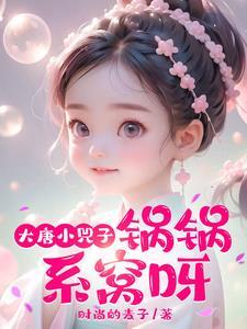 大唐小兕子:锅锅,系窝呀