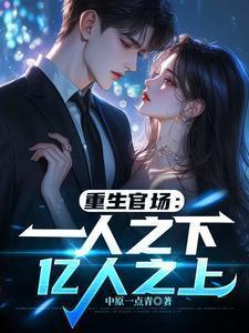 重生官场:一人之下,亿人之上