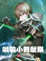 人在斗罗,哄骗小舞魂环