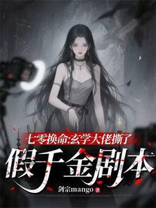 七零换命:玄学大佬手撕假千金
