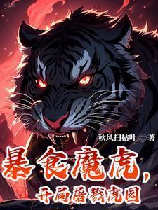 暴食魔虎,开局屠戮虎园