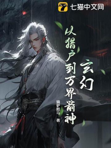 玄幻:从猎户到万界箭神!