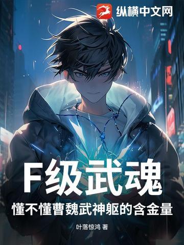 F级武魂?懂不懂曹魏武神躯的含金量