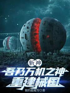 斩神:吾乃万机之神,重建械国