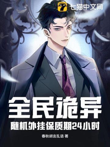 全民诡异:随机外挂保质期24小时