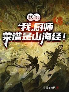 妖兽:我,厨师,菜谱是山海经!