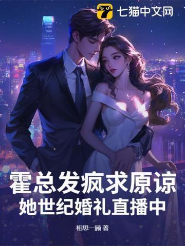 霍总发疯求原谅,她世纪婚礼直播中